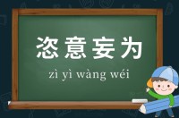 胡作非为的意思_胡作非为的近义词|反义词_胡作非为造句例句