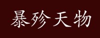 挥金如土的意思_挥金如土的近义词|反义词_挥金如土造句例句