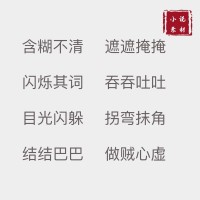 含糊其辞的意思_含糊其辞的近义词|反义词_含糊其辞造句例句