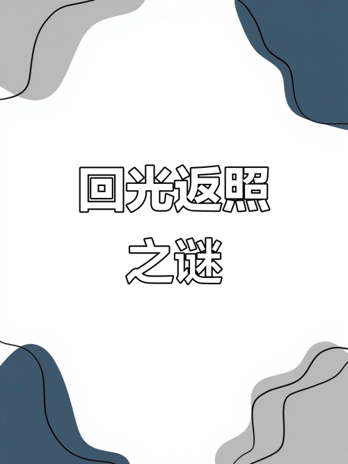 回光反照的意思_回光反照的近义词|反义词_回光反照造句例句